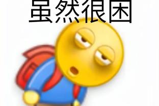 ?窝火的比赛还用看？抬走下一个！？爵士？